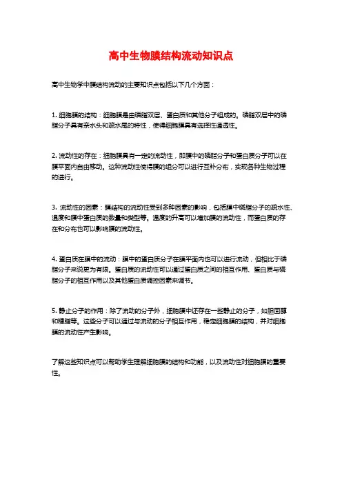 高中生物膜结构流动知识点