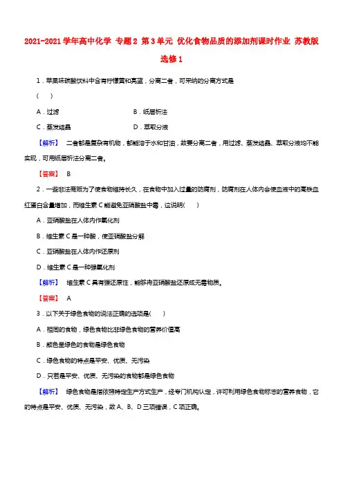 2021-2021学年高中化学 专题2 第3单元 优化食物品质的添加剂课时作业 苏教版选修1(1)