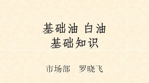 基础油白油基础知识ppt-课件