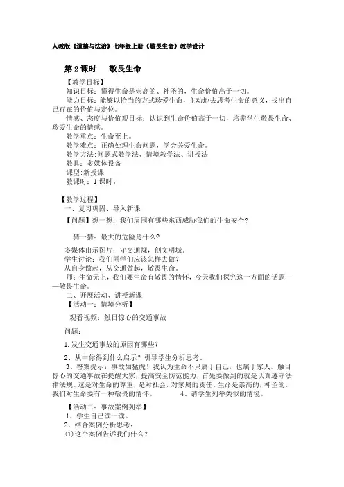初中道德与法治_  敬畏生命教学设计学情分析教材分析课后反思
