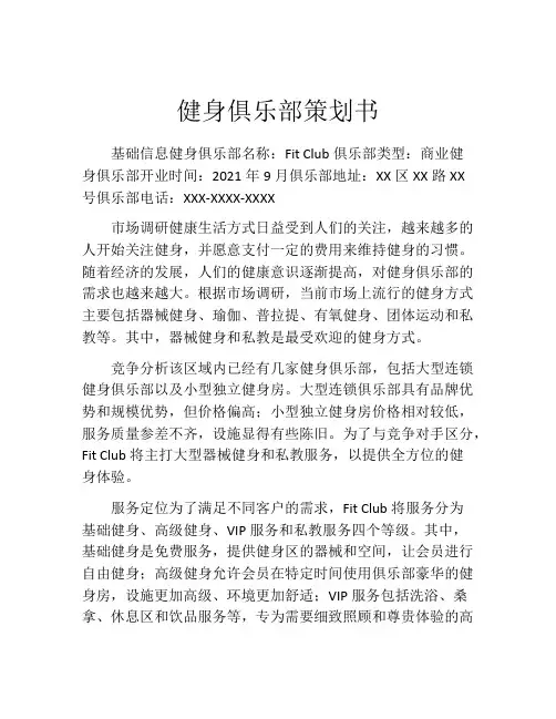 健身俱乐部策划书