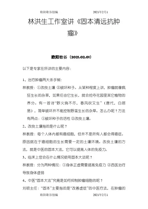 林洪生教授讲《固本清源抗肿瘤》之欧阳歌谷创作