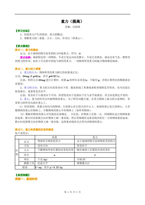 重力(提高) 知识讲解