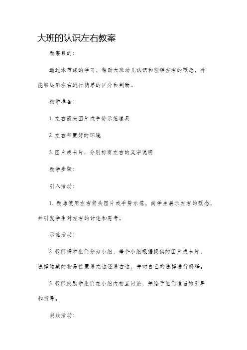 大班的认识左右教案