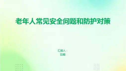 老年人常见安全问题和防护对策