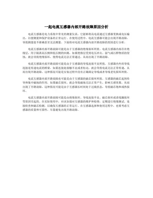 一起电流互感器内部开路故障原因分析