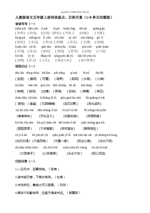 人教版语文五年级上册词语盘点、日积月累-1-8单元完整版-2018