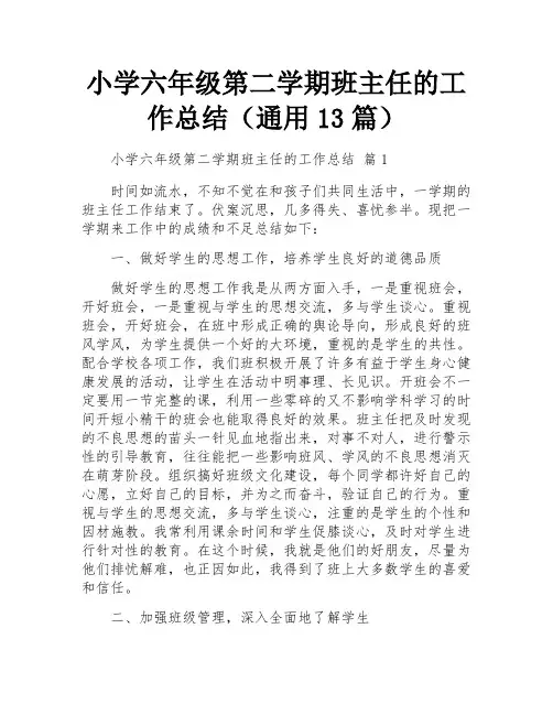 小学六年级第二学期班主任的工作总结(通用13篇)