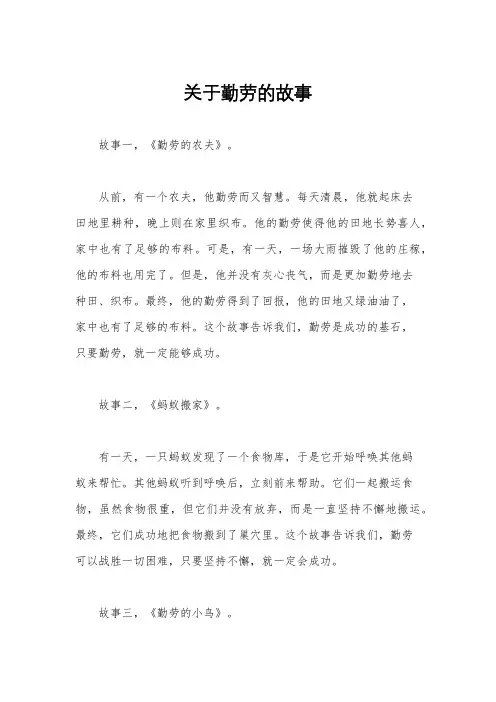 关于勤劳的故事