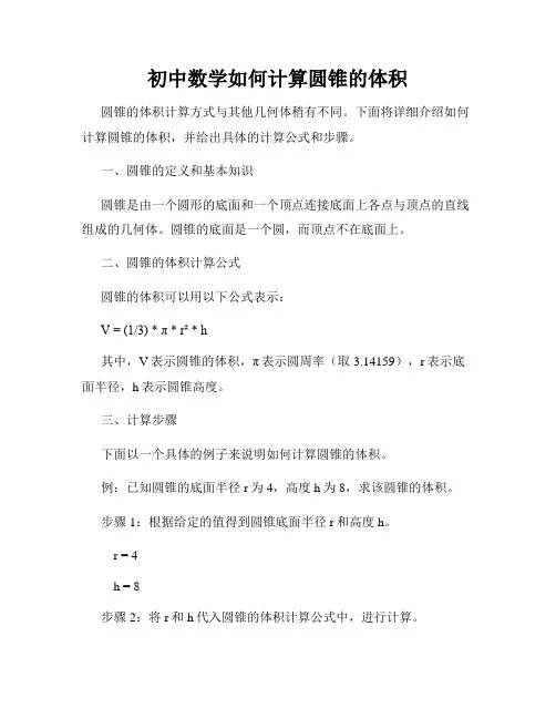 初中数学如何计算圆锥的体积