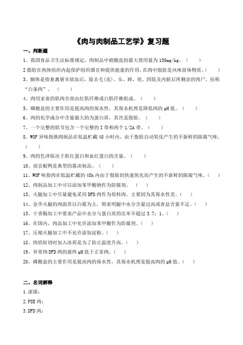肉与肉制品工艺学期末考试复习题及参考答案-专升本