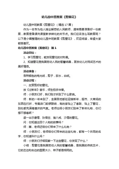 幼儿园中班教案《剪窗花》