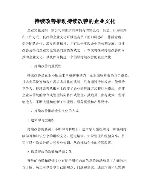 持续改善推动持续改善的企业文化