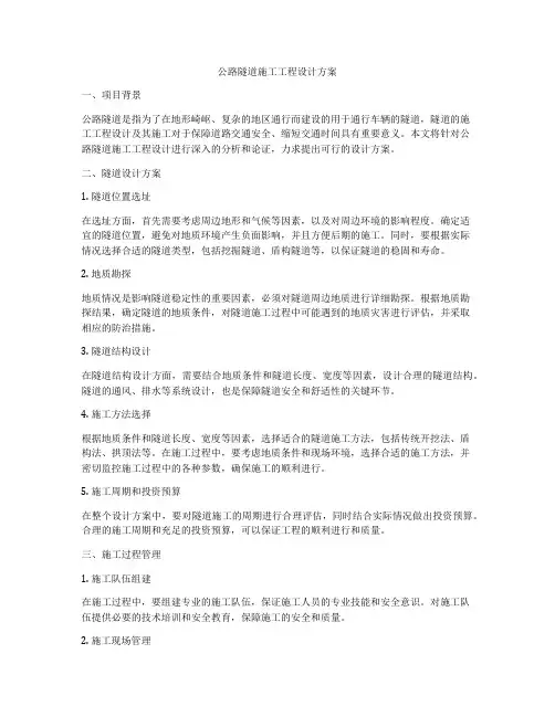公路隧道施工工程设计方案