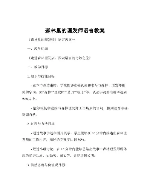 森林里的理发师语言教案