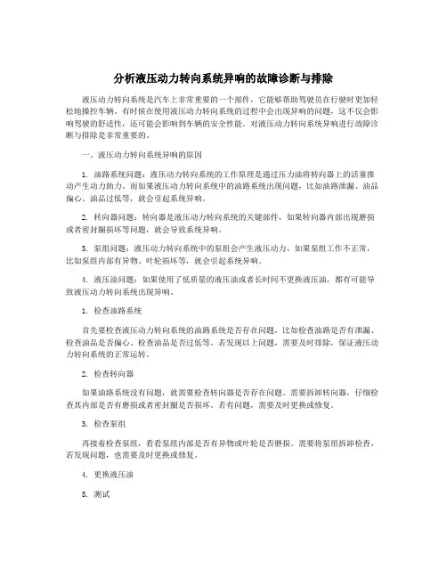 分析液压动力转向系统异响的故障诊断与排除