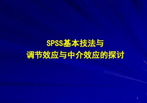 SPSS基本技法-调节效应与中介效应的探讨.ppt