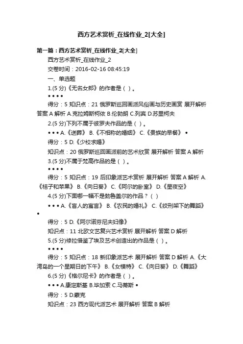 西方艺术赏析_在线作业_2[大全]