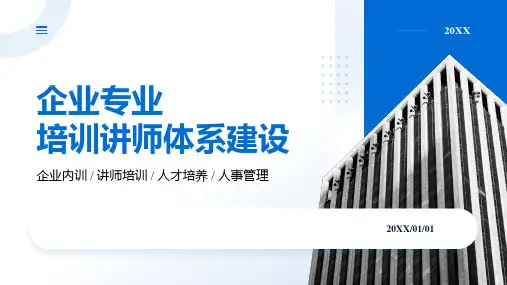 41页企业专业培训讲师体系建设培训课件