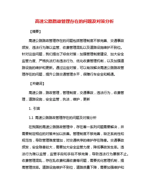 高速公路路政管理存在的问题及对策分析