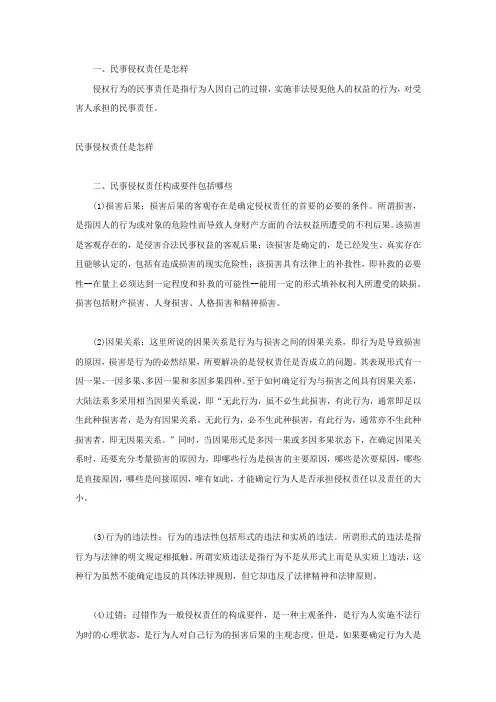 民事侵权责任是怎样