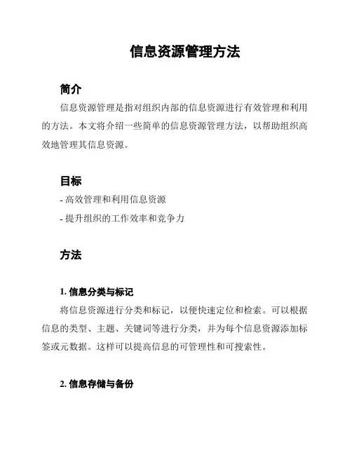 信息资源管理方法