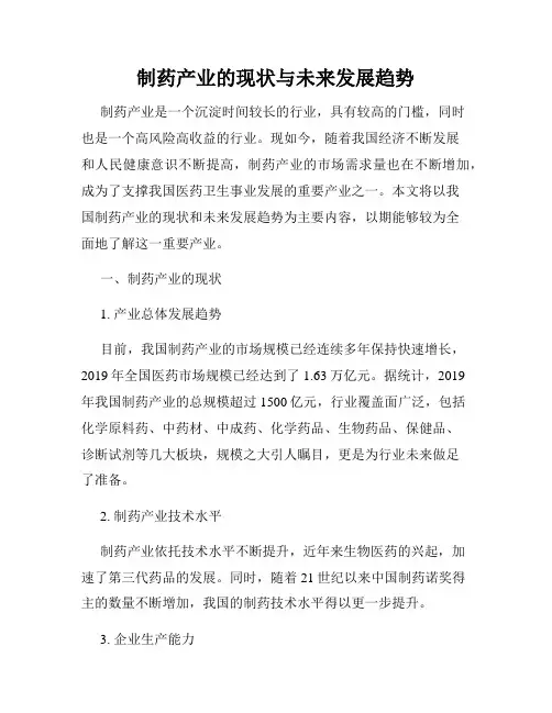 制药产业的现状与未来发展趋势
