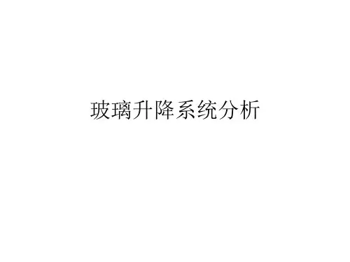 轿车车门玻璃升降系统分析分解PPT课件