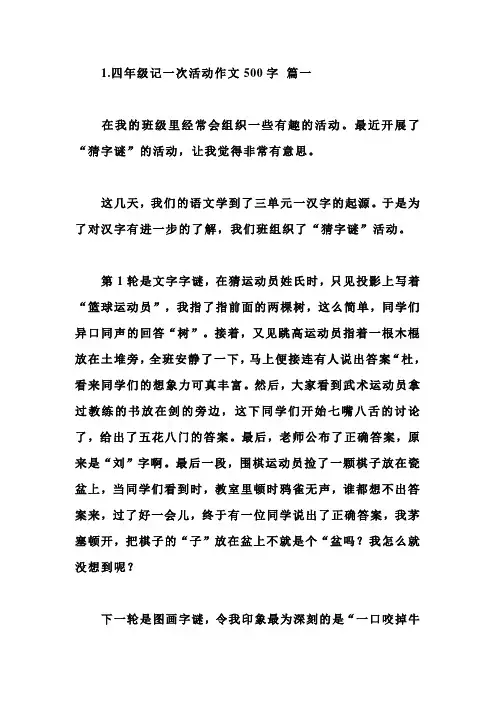 四年级记一次活动作文500字5篇