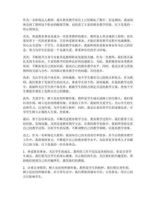 职场达人教师心得体会