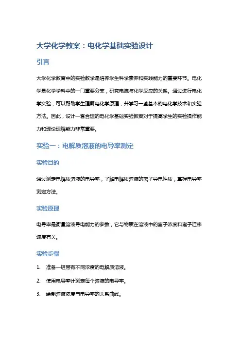 大学化学教案：电化学基础实验设计