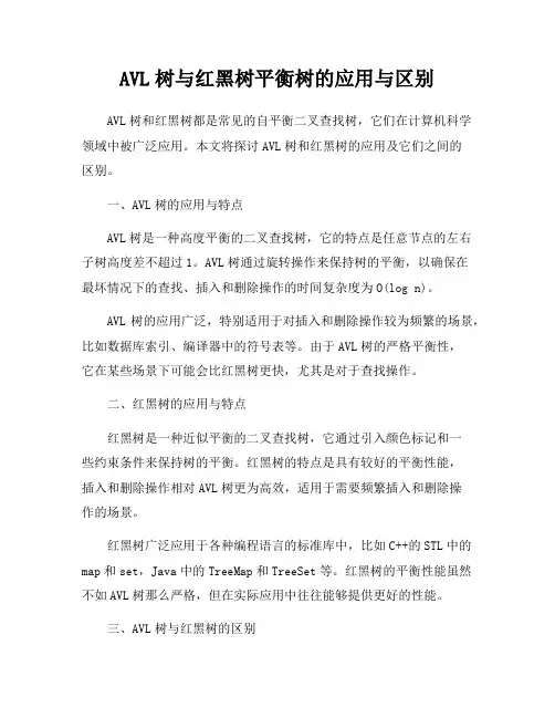 AVL树与红黑树平衡树的应用与区别
