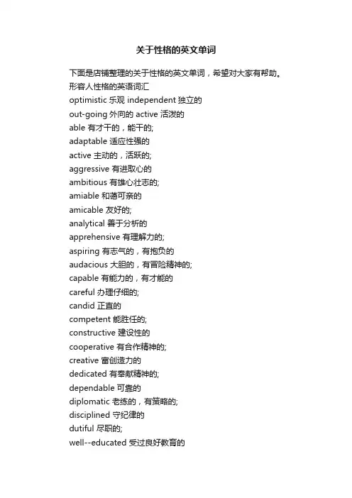 关于性格的英文单词