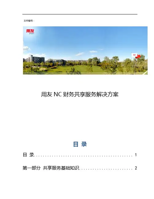 用友NC财务共享服务解决方案