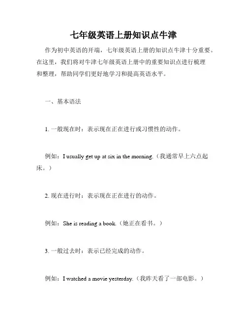 七年级英语上册知识点牛津