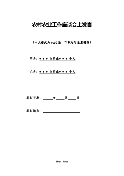 农村农业工作座谈会上发言（标准版）