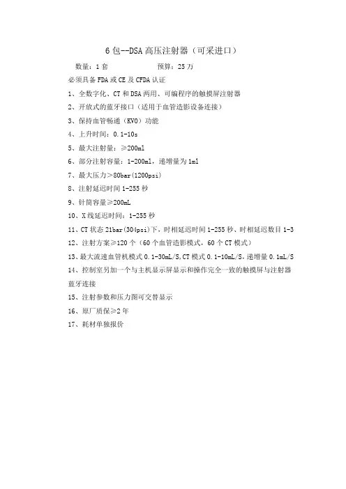6包-介入医疗科-DSA高压注射器(可采进口)-原序号141