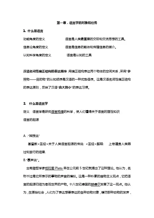语言学概论经典复习笔记(全)