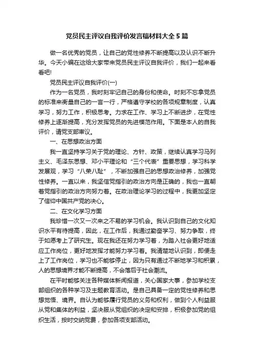 党员民主评议自我评价发言稿材料大全5篇
