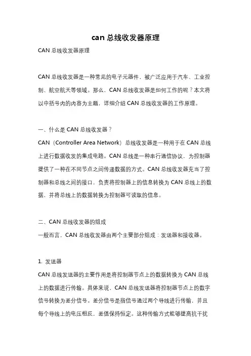 can总线收发器原理