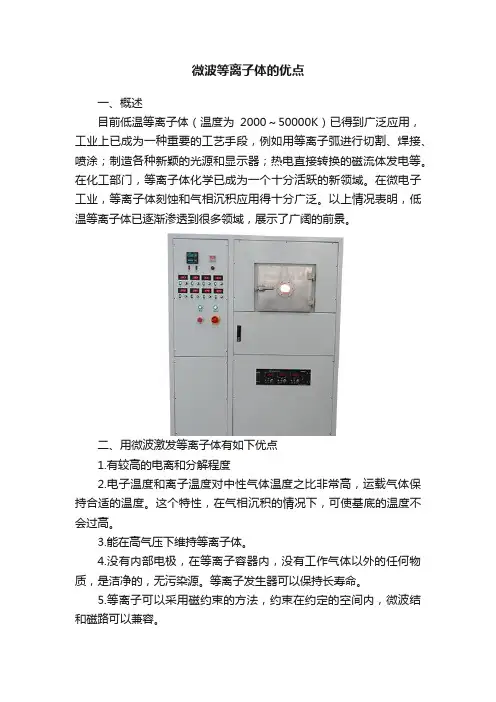 微波等离子体的优点