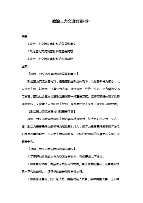 政治三力交流发言材料