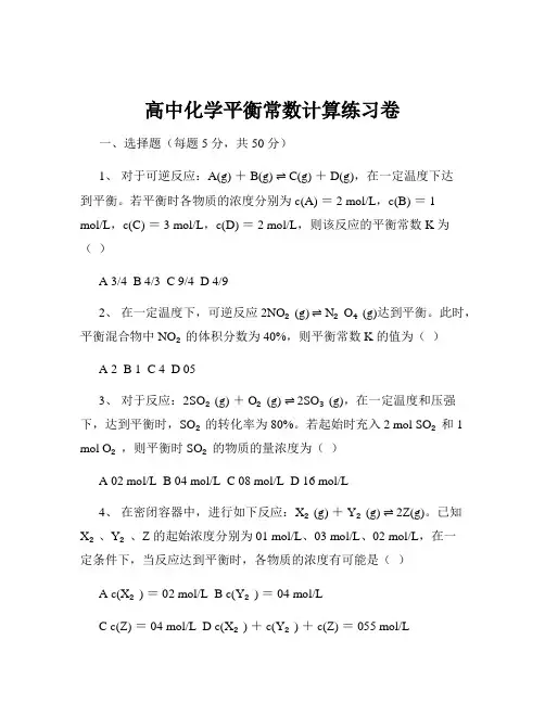 高中化学平衡常数计算练习卷