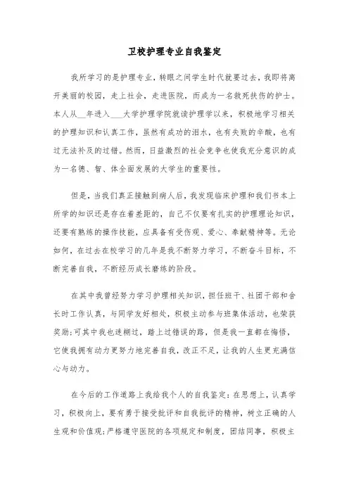 卫校护理专业自我鉴定（3篇）