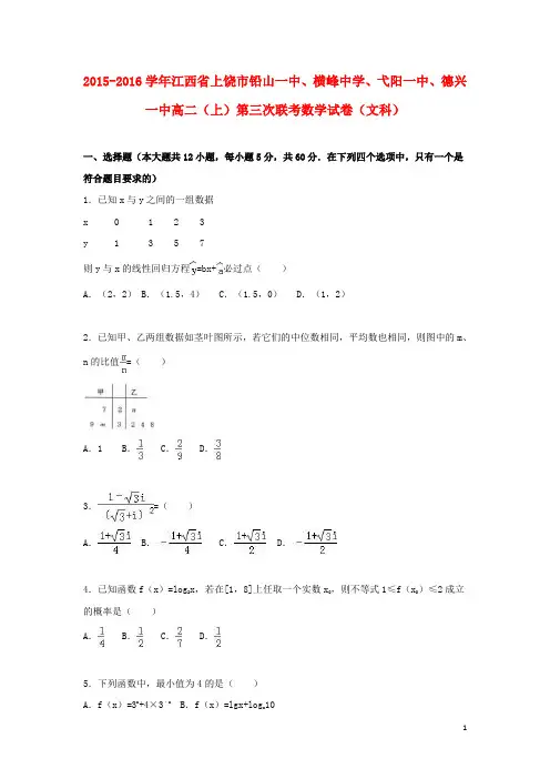 江西省上饶市铅山一中、横峰中学、弋阳一中、德兴一中高二数学上学期第三次联考试卷 文(含解析)