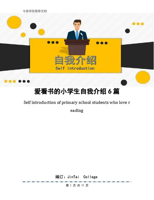 爱看书的小学生自我介绍6篇