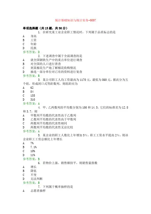 统计基础知识与统计实务