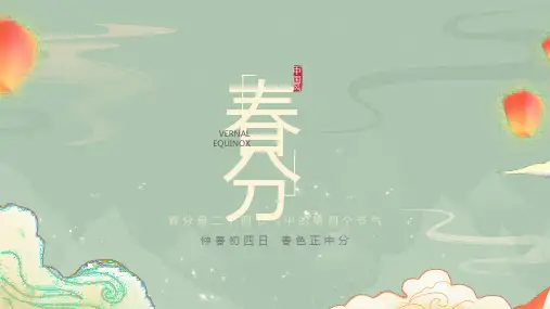 中国风二十四节气春分PPT模板
