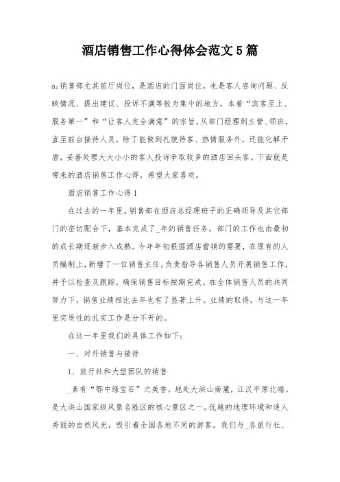 酒店销售工作心得体会范文5篇