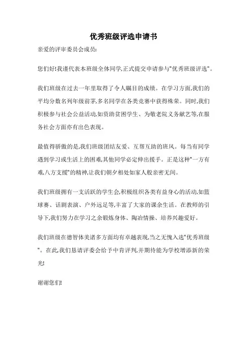 优秀班级评选申请书